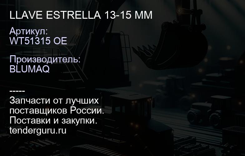 LLAVE ESTRELLA 13-15 MM | купить запчасти